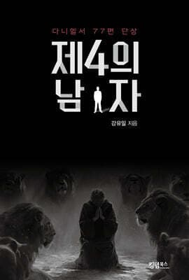 제4의 남자 표지