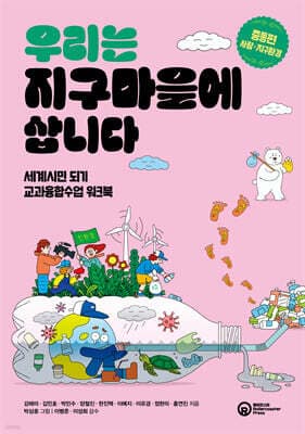 우리는 지구마을에 삽니다 : 중등편 사람·지구환경 표지