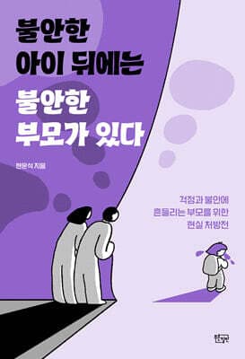 불안한 아이 뒤에는 불안한 부모가 있다 표지