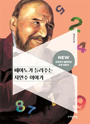 페아노가 들려주는 자연수 이야기 표지