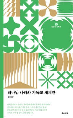 하나님 나라와 기독교 세계관 표지