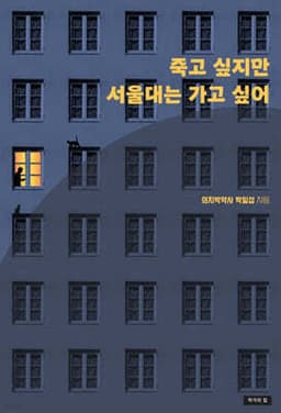 죽고 싶지만 서울대는 가고 싶어 cover