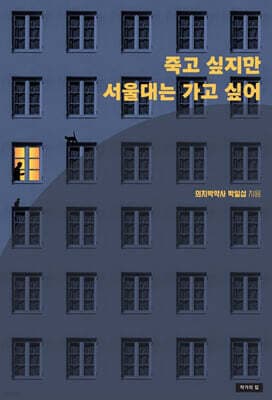 죽고 싶지만 서울대는 가고 싶어 표지