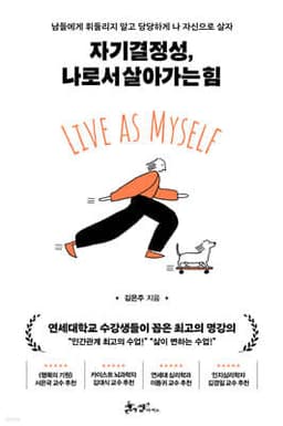 자기결정성, 나로서 살아가는 힘 표지