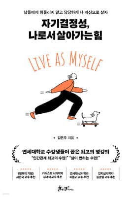 자기결정성, 나로서 살아가는 힘 표지