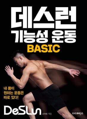 데스런 기능성 운동 BASIC 표지