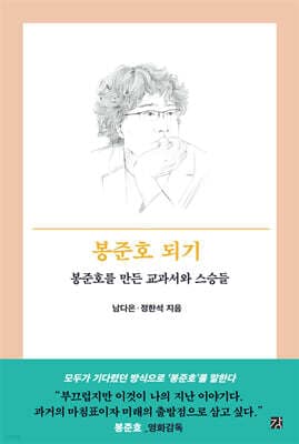 봉준호 되기 표지