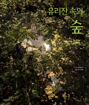 유리잔 속의 숲 표지