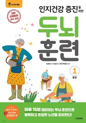 인지건강 증진을 위한 두뇌 훈련 1 봄편 표지