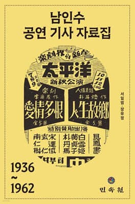 남인수 공연 기사 자료집 1936~1962 표지