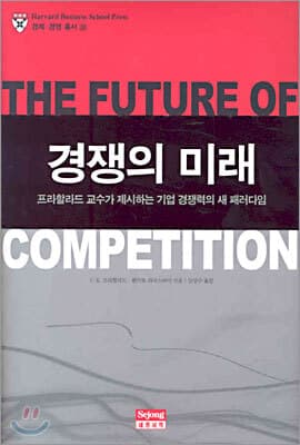 경쟁의 미래 표지