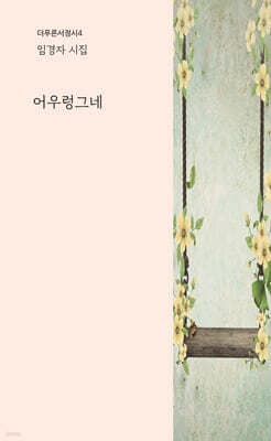 어우렁그네 표지