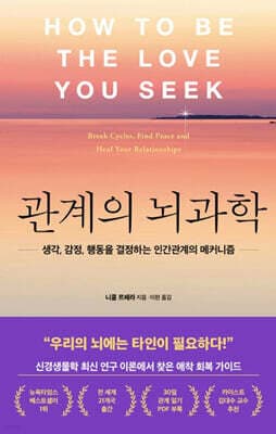 관계의 뇌과학 표지