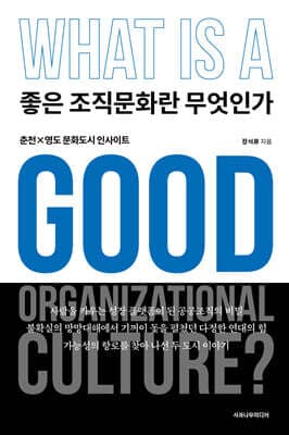 좋은 조직문화란 무엇인가 표지