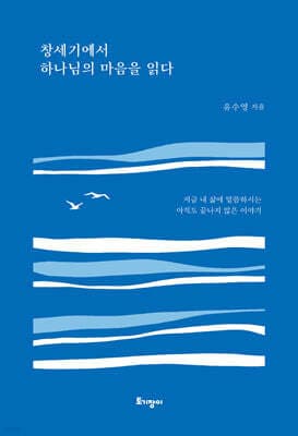 창세기에서 하나님의 마음을 읽다 표지