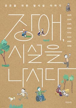 장애, 시설을 나서다 표지