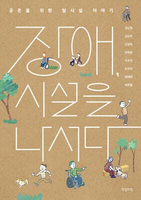 장애, 시설을 나서다 표지