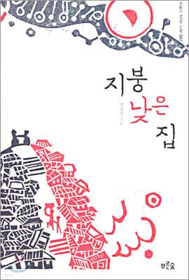 지붕 낮은 집 표지