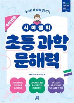 시미쌤의 초등 과학 문해력 (4학년용) 표지