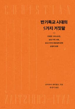 반기독교 시대의 5가지 거짓말 표지