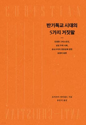 반기독교 시대의 5가지 거짓말 표지