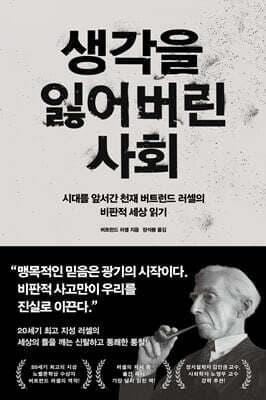 생각을 잃어버린 사회 표지