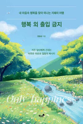 행복 외 출입 금지 표지