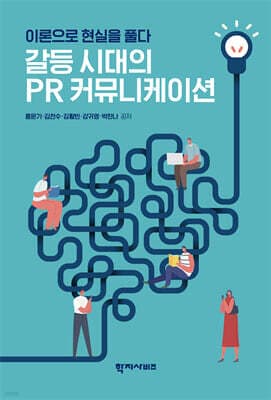갈등 시대의 PR 커뮤니케이션 표지