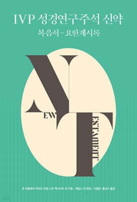 IVP 성경연구주석 신약 표지