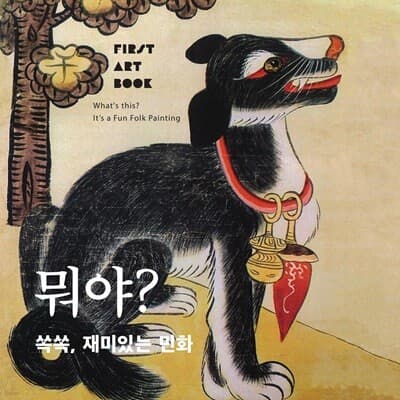 뭐야? 쏙쏙, 재미있는 민화 표지