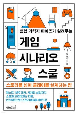 현업 기획자 마이즈가 알려주는 게임 시나리오 스쿨 표지