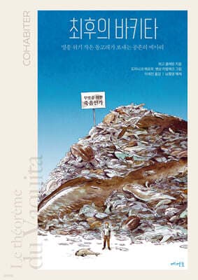 최후의 바키타 표지