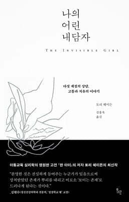 나의 어린 내담자 cover