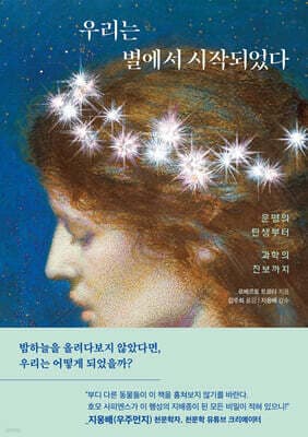 우리는 별에서 시작되었다 표지