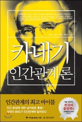 카네기 인간관계론 표지