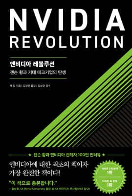 엔비디아 레볼루션 표지