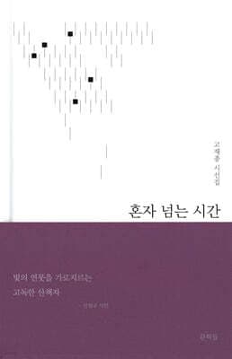 혼자 넘는 시간 cover