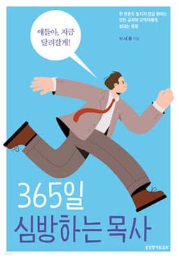 365일 심방하는 목사 표지