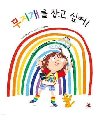 무지개를 잡고 싶어! 표지