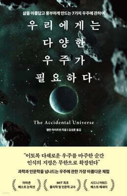 우리에게는 다양한 우주가 필요하다 표지
