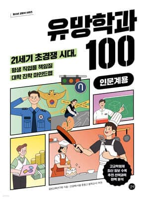 유망학과 100 (인문계용) 표지