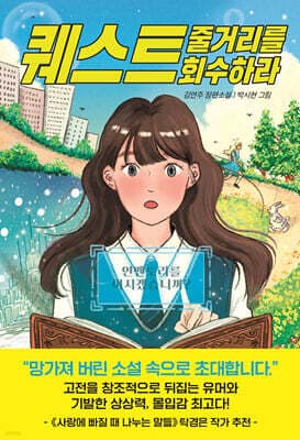 퀘스트 : 줄거리를 회수하라 표지