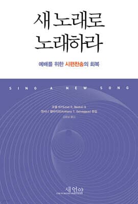 새 노래로 노래하라 표지