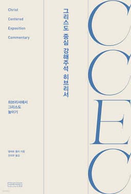CCEC 그리스도 중심 강해주석 히브리서 표지