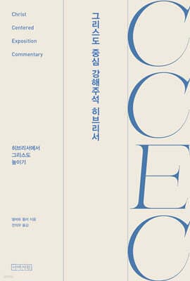 CCEC 그리스도 중심 강해주석 히브리서 표지
