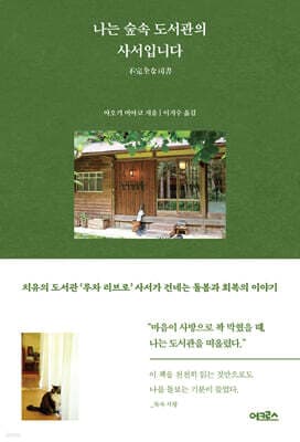 나는 숲속 도서관의 사서입니다 표지