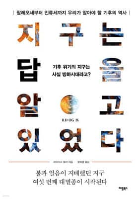 지구는 답을 알고 있었다 표지