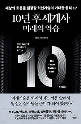 10년 후 세계사 : 미래의 역습 표지
