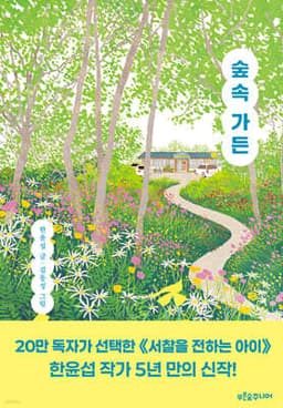 숲속 가든 표지