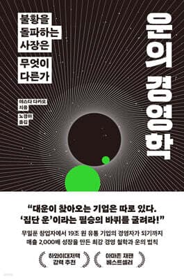 운의 경영학 cover